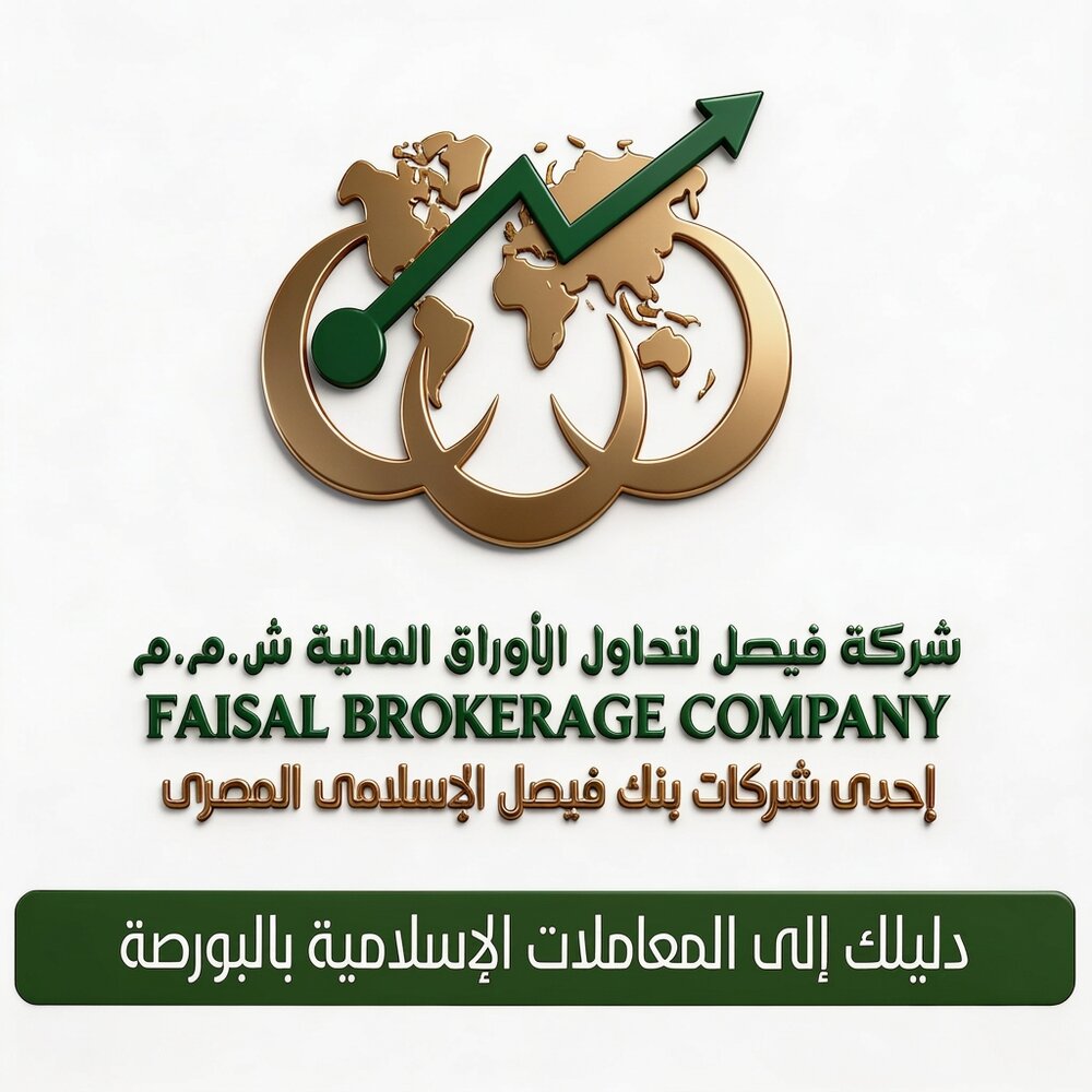 شركة فيصل لتداول الأوراق المالية